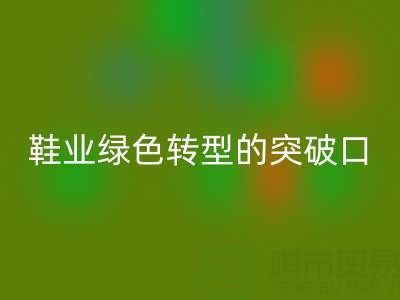 庫(kù)存鞋材回收：鞋業(yè)綠色轉(zhuǎn)型的核心突破口