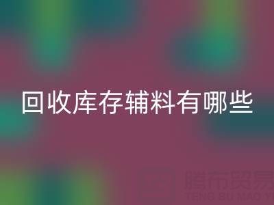 回收庫存輔料有哪些項(xiàng)目——服裝輔料處理廠家
