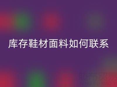 收購庫存鞋材面料如何聯系？義烏騰布貿易廠家一站式解決方案