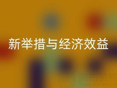 回收庫(kù)存布料:環(huán)保新舉措與經(jīng)濟(jì)效益