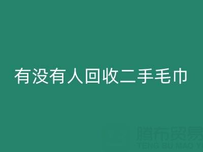 二手毛巾回收指南:如何找到靠譜的渠道與環保處理方案