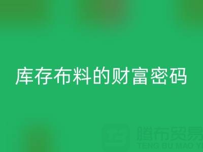 綠色經(jīng)濟(jì)新藍(lán)海:解碼回收庫(kù)存布料的財(cái)富密碼