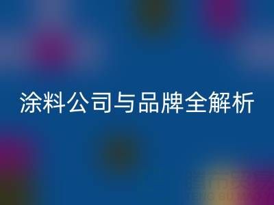 探尋油漆涂料回收領(lǐng)域：廠家、公司與品牌全解析