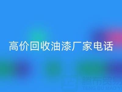 高價(jià)回收油漆，尋找靠譜廠家？聯(lián)系方式及電話全揭秘