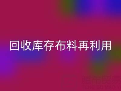 環保時尚新寵：上海回收庫存布料再利用