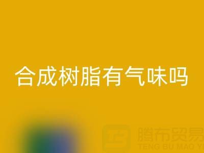 合成樹(shù)脂有氣味嗎？廢舊樹(shù)脂回收廠家揭秘材料特性與行業(yè)價(jià)值