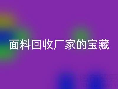 探尋絲綢面料回收廠家的主營(yíng)寶藏