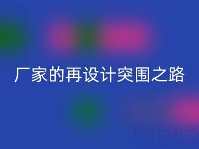 創(chuàng)意賦能新生：廣州庫存布料回收廠家的再設(shè)計突圍之路