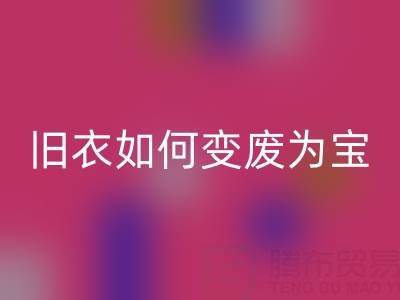 真絲服裝回收市場解析：舊衣如何變廢為寶，銷售渠道全揭秘