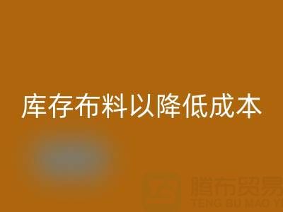 如何有效管理回收庫存布料以降低成本