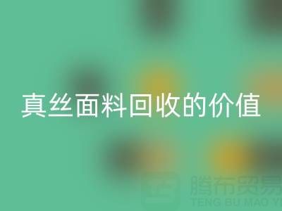 真絲睡衣回收：探尋上海真絲面料回收的價值與價格