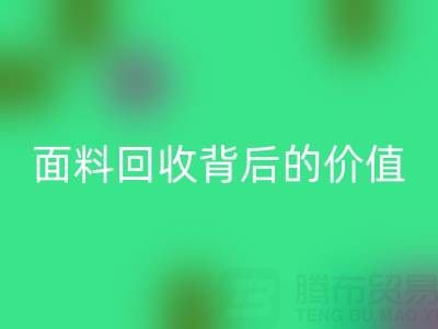 解鎖杭州真絲面料回收背后的價(jià)值密碼