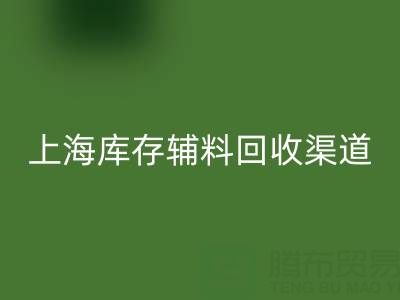 上海庫存輔料回收渠道：變“沉睡資產”為循環財富的金鑰匙