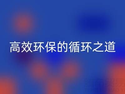 上海庫存輔料回收流程全解析：高效環保的循環之道