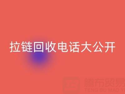 拉鏈回收電話大公開，讓你的環(huán)保行動更有力！