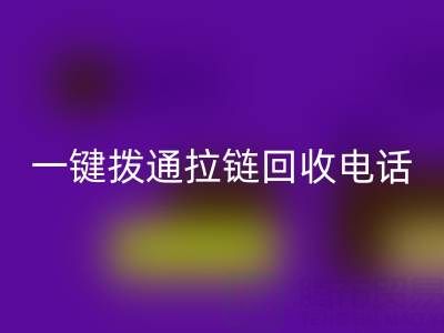 一鍵撥通拉鏈回收電話,環保生活輕松啟程!
