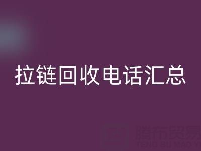 拉鏈回收電話匯總:一鍵撥打,讓環保更省心!