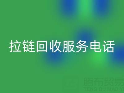 拉鏈回收服務電話，讓環保變得簡單高效！