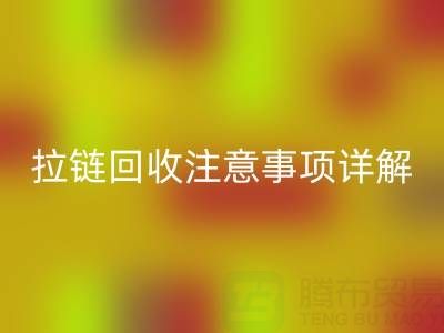 拉鏈回收全指南:正確方法與關鍵注意事項詳解