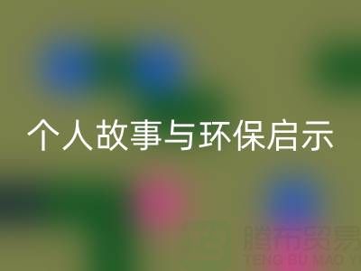 那些年，我打過(guò)的回收布料電話經(jīng)歷分享：個(gè)人故事與環(huán)保啟示