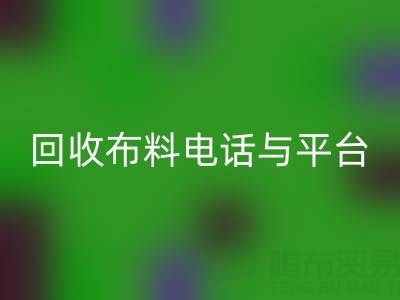 回收布料電話與線上平臺，哪種方式更便捷？