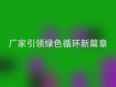 塑料包裝袋回收:廠家引領(lǐng)綠色循環(huán)新篇章