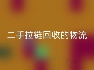 循環經濟新藍海:二手拉鏈回收的物流與倉儲高效管理策略
