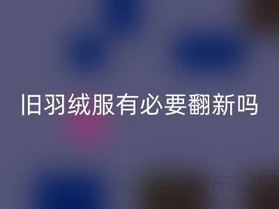 舊羽絨服有必要翻新嗎?省錢環保的智慧選擇