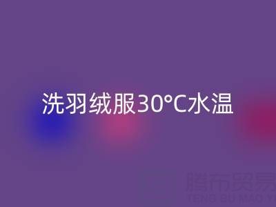 羽絨服機洗全攻略：羽絨服怎么洗？30°C水溫是關(guān)鍵