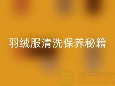 羽絨服清洗保養(yǎng)秘籍：輕松搞定不跑絨、不掉毛與蓬松難題