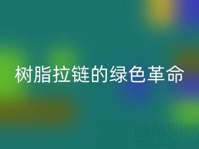 樹脂拉鏈的綠色革命：回收與新材料研發的閉環共生