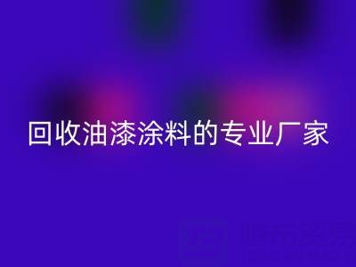 涂料回收全攻略：從溶劑型到粉末型再到油漆涂料的專業(yè)廠家解析
