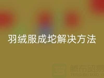 羽絨服機洗成坨了要怎么恢復?一步步教你拯救羽絨服