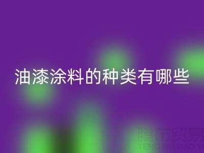 油漆涂料的種類有哪些品牌好——油漆涂料回收廠家