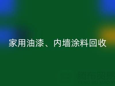 家用油漆回收、內墻涂料回收與環保雙贏的明智之選