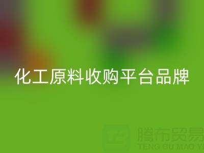 化工原料收購平臺知名品牌解析：助力企業高效采購
