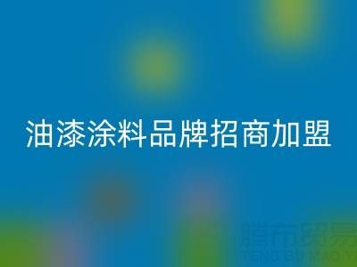 油漆涂料品牌招商加盟方案——攜手油漆涂料回收廠家，共創財富未來