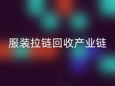 服裝拉鏈回收產業鏈全景:從廢棄金屬到綠色新生的閉環之旅