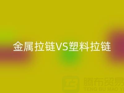 金屬拉鏈VS塑料拉鏈:回收處理的關(guān)鍵差異與協(xié)同方案