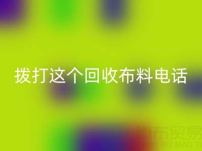 撥打哪個回收布料電話能獲得最佳報價？解鎖廢舊布料最高變現(xiàn)秘訣！