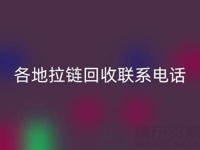 環(huán)保達(dá)人必備:各地拉鏈回收聯(lián)系電話!