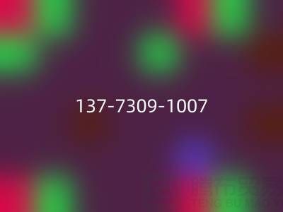 緊急回收布料，這個(137-7309-1007)電話能幫你！