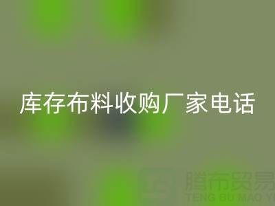 庫(kù)存布料收購(gòu)廠家電話哪里找?2024最新渠道匯總