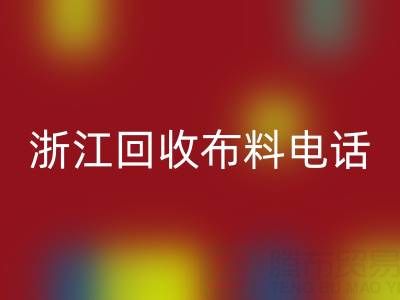 浙江回收布料電話打不通?教你應(yīng)對(duì)方法