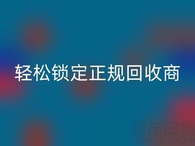 杭州回收布料電話:5招火眼金睛,輕松鎖定正規(guī)回收商!