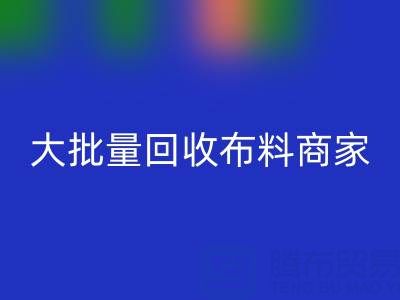 廣東大批量回收布料商家:最靠譜電話聯(lián)系方式大揭秘