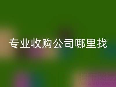 庫存布料變現指南:專業收購公司哪里找?