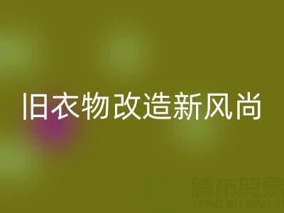 舊衣物改造新風尚：與山東回收布料電話的緊密聯系