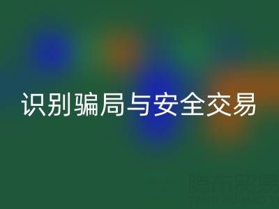 山東回收布料電話陷阱揭秘：識別騙局與安全交易指南
