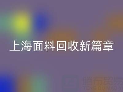 上海面料回收新篇章：探索www.lsyyjk.com/ml/的綠色服務